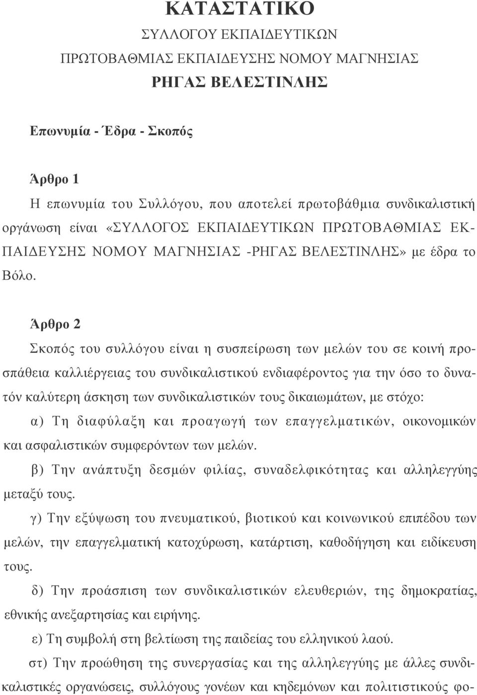 Άρθρο 2 Σκοπός του συλλόγου είναι η συσπείρωση των µελών του σε κοινή προσπάθεια καλλιέργειας του συνδικαλιστικού ενδιαφέροντος για την όσο το δυνατόν καλύτερη άσκηση των συνδικαλιστικών τους