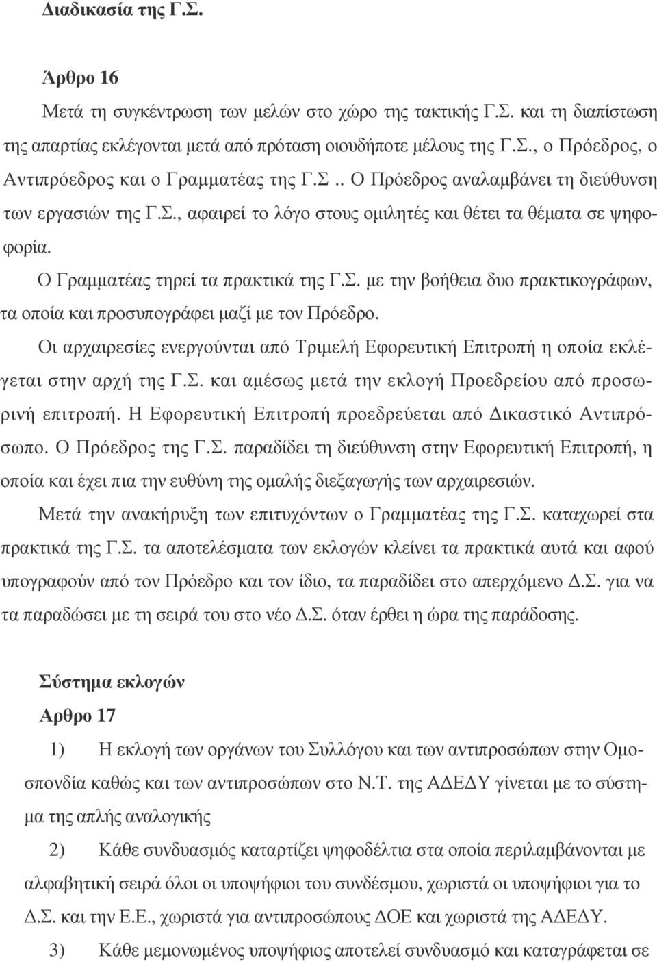 Οι αρχαιρεσίες ενεργούνται από Τριµελή Εφορευτική Επιτροπή η οποία εκλέγεται στην αρχή της Γ.Σ. και αµέσως µετά την εκλογή Προεδρείου από προσωρινή επιτροπή.