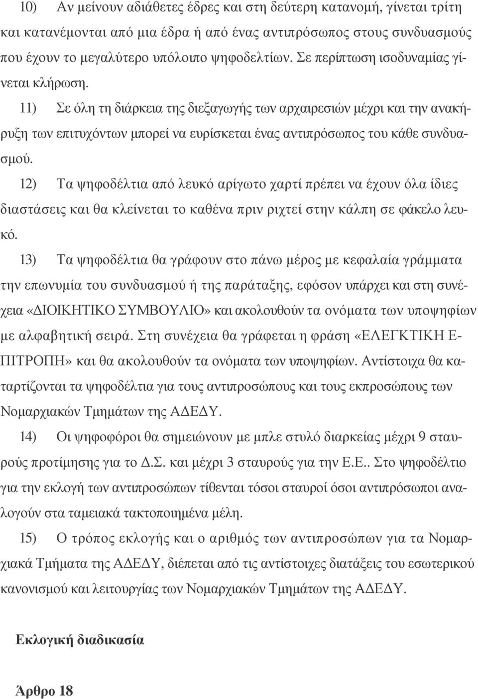 12) Τα ψηφοδέλτια από λευκό αρίγωτο χαρτί πρέπει να έχουν όλα ίδιες διαστάσεις και θα κλείνεται το καθένα πριν ριχτεί στην κάλπη σε φάκελο λευκό.