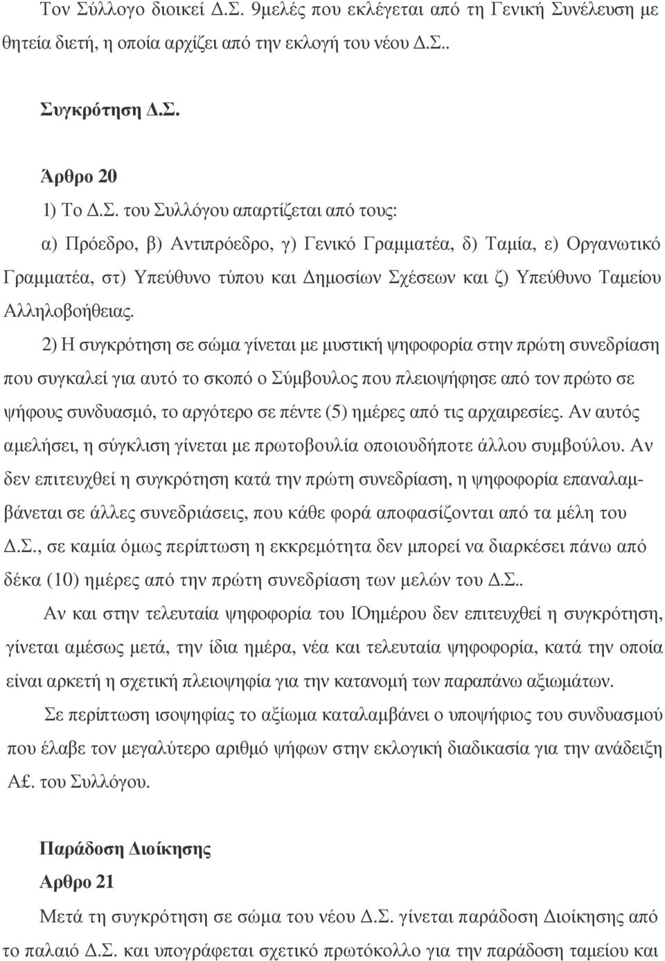 νέλευση µε θητεία διετή, η οποία αρχίζει από την εκλογή του νέου.σ.. Συ