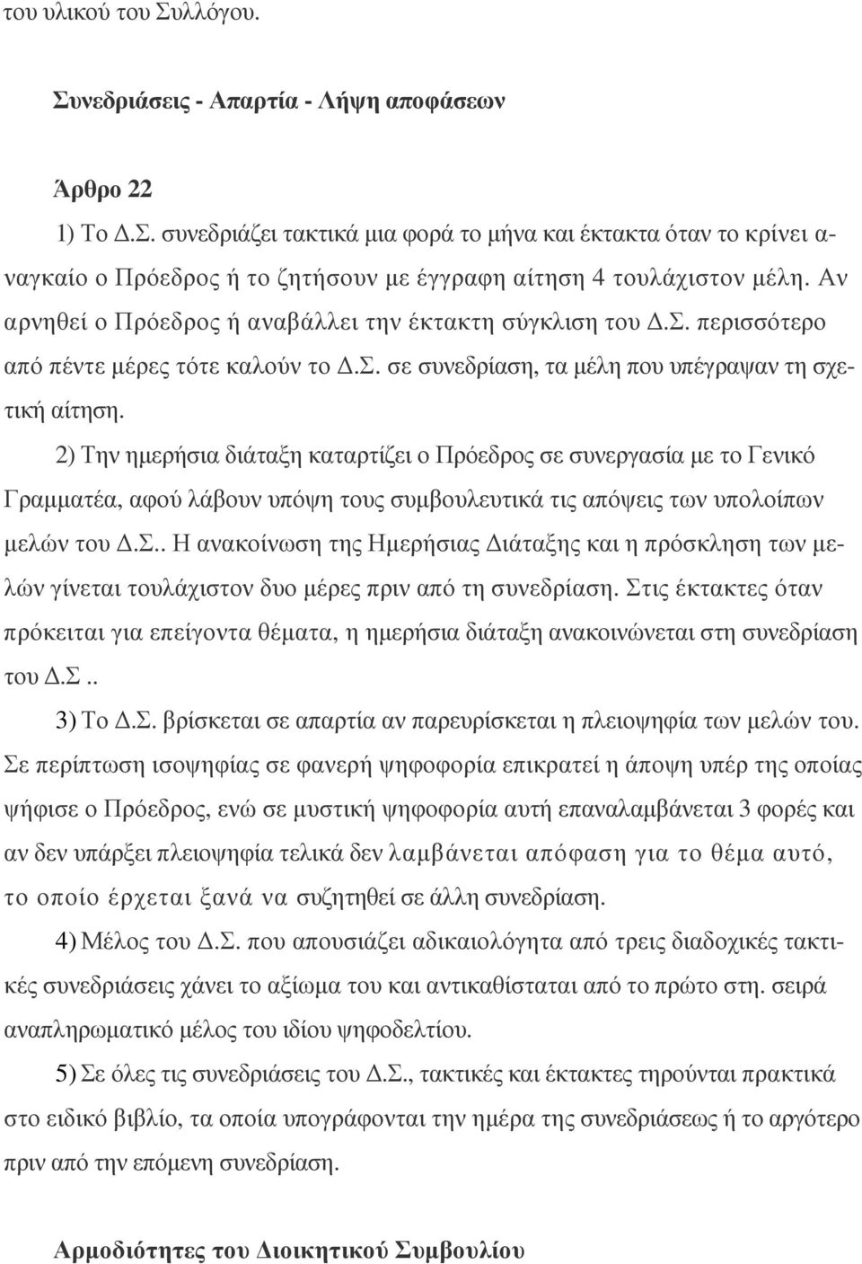 2) Την ηµερήσια διάταξη καταρτίζει ο Πρόεδρος σε συνεργασία µε το Γενικό Γραµµατέα, αφού λάβουν υπόψη τους συµβουλευτικά τις απόψεις των υπολοίπων µελών του.σ.. Η ανακοίνωση της Ηµερήσιας ιάταξης και η πρόσκληση των µελών γίνεται τουλάχιστον δυο µέρες πριν από τη συνεδρίαση.