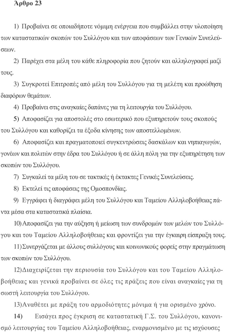 4) Προβαίνει στις αναγκαίες δαπάνες για τη λειτουργία του Συλλόγου.