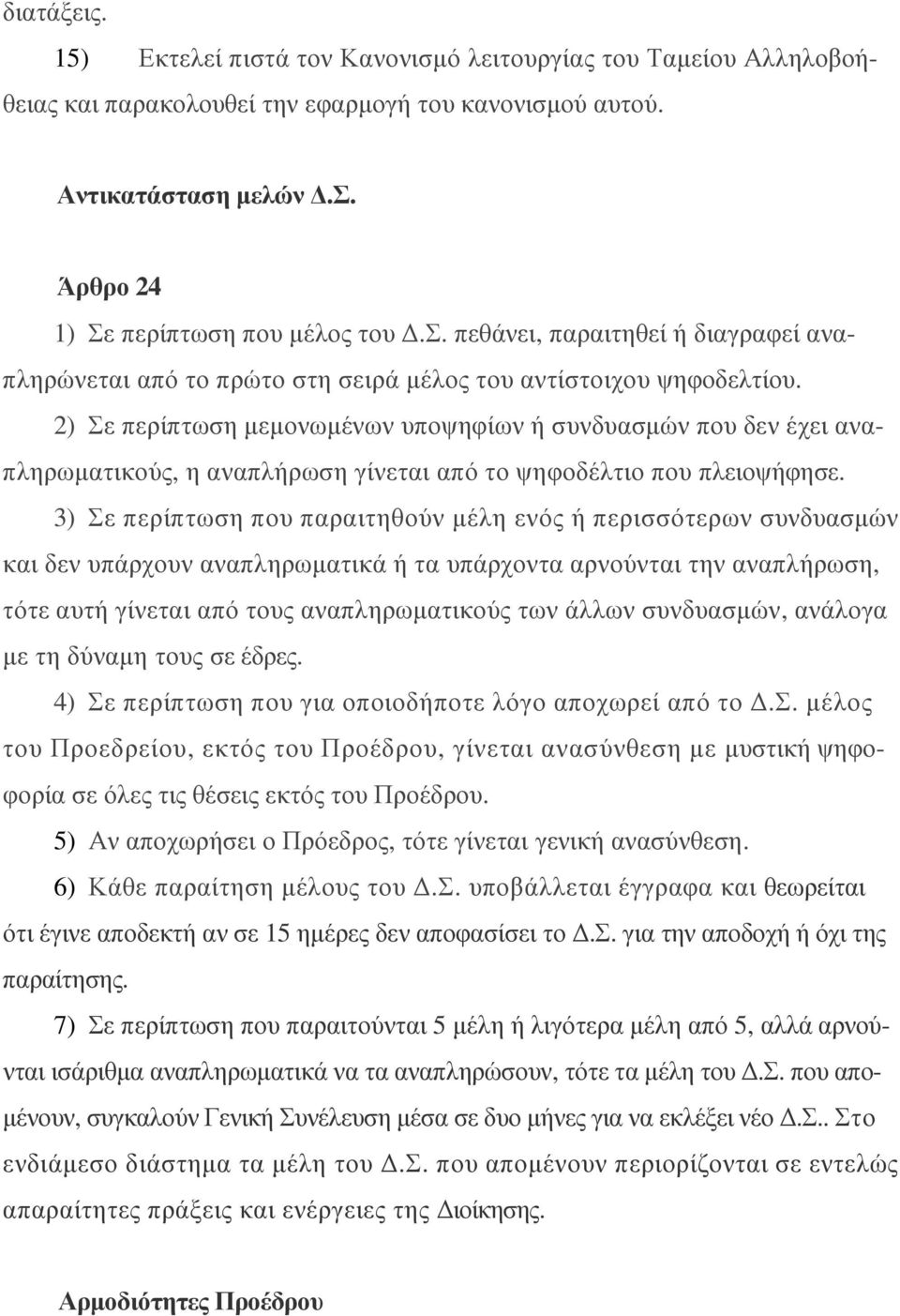 3) Σε περίπτωση που παραιτηθούν µέλη ενός ή περισσότερων συνδυασµών και δεν υπάρχουν αναπληρωµατικά ή τα υπάρχοντα αρνούνται την αναπλήρωση, τότε αυτή γίνεται από τους αναπληρωµατικούς των άλλων