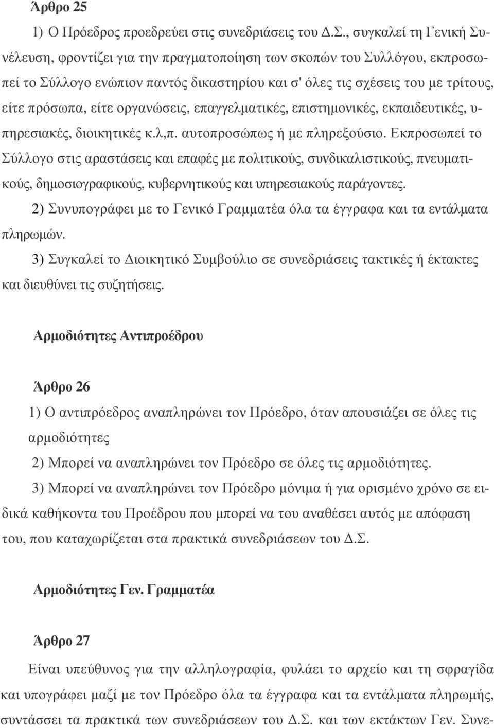 τρίτους, είτε πρόσωπα, είτε οργανώσεις, επαγγελµατικές, επιστηµονικές, εκπαιδευτικές, υ- πηρεσιακές, διοικητικές κ.λ,π. αυτοπροσώπως ή µε πληρεξούσιο.