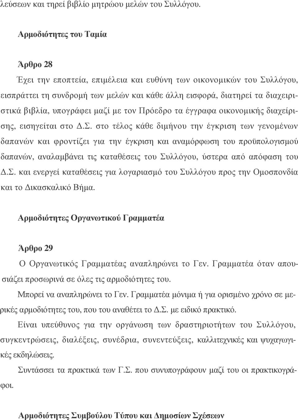 υπογράφει µαζί µε τον Πρόεδρο τα έγγραφα οικονοµικής διαχείριση