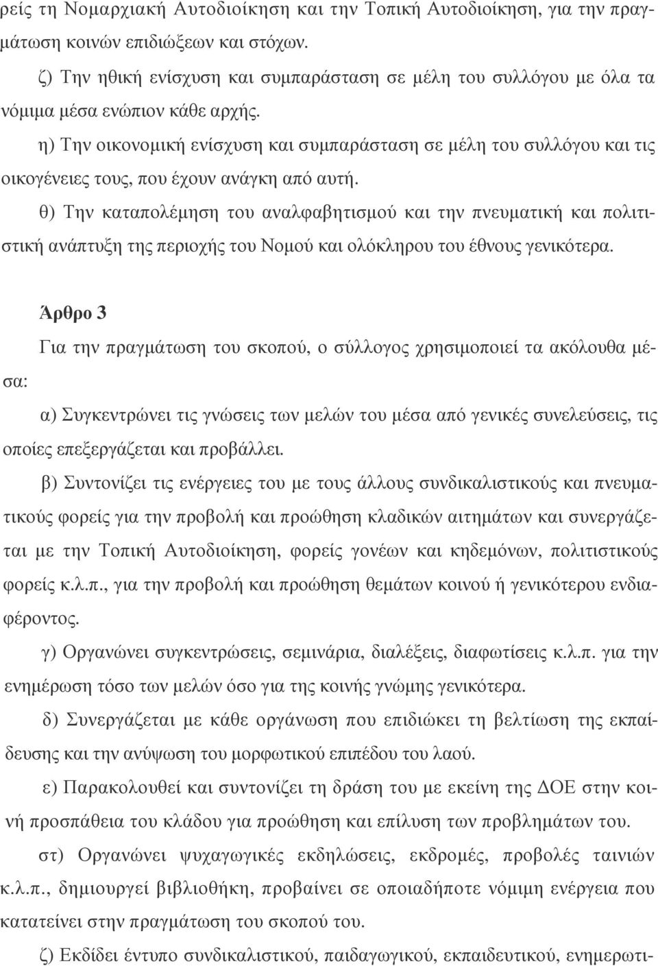 η) Την οικονοµική ενίσχυση και συµπαράσταση σε µέλη του συλλόγου και τις οικογένειες τους, που έχουν ανάγκη από αυτή.