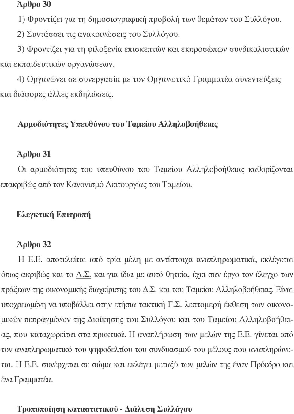 Αρµοδιότητες Υπευθύνου του Ταµείου Αλληλοβοήθειας Άρθρο 31 Οι αρµοδιότητες του υπευθύνου του Ταµείου Αλληλοβοήθειας καθορίζονται επακριβώς από τον Κανονισµό Λειτουργίας του Ταµείου.