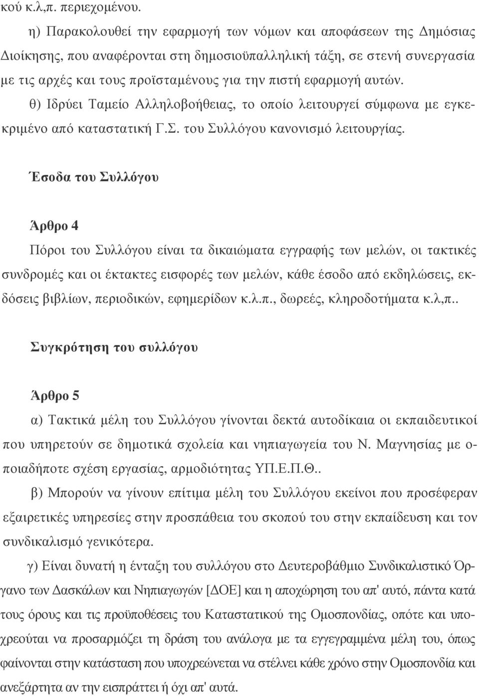 αυτών. θ) Ιδρύει Ταµείο Αλληλοβοήθειας, το οποίο λειτουργεί σύµφωνα µε εγκεκριµένο από καταστατική Γ.Σ. του Συλλόγου κανονισµό λειτουργίας.