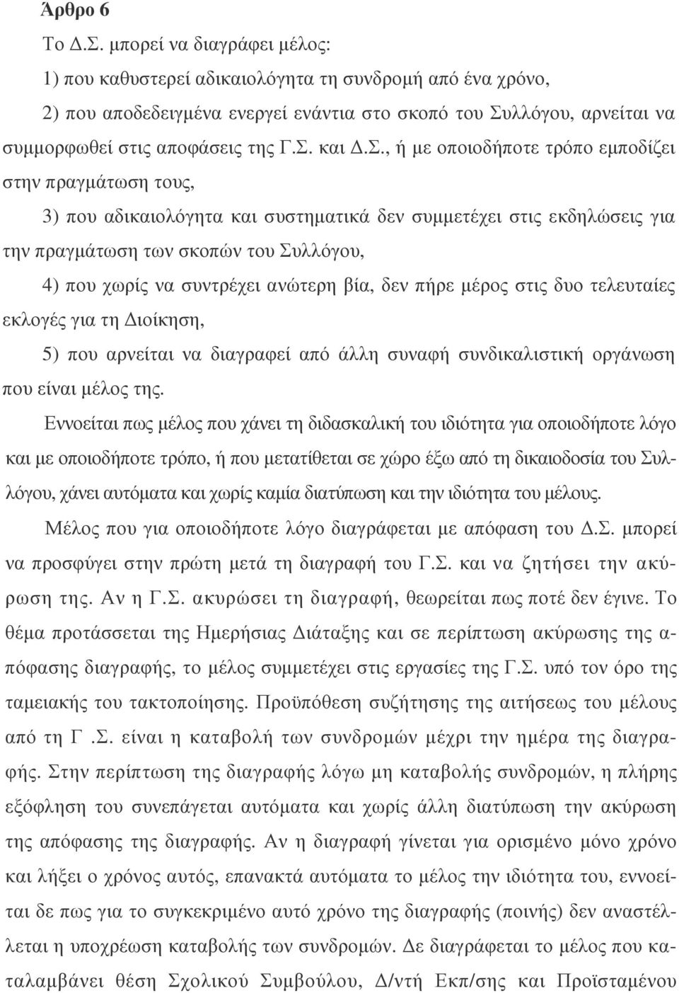 σ., ή µε οποιοδήποτε τρόπο εµποδίζει στην πραγµάτωση τους, 3) που αδικαιολόγητα και συστηµατικά δεν συµµετέχει στις εκδηλώσεις για την πραγµάτωση των σκοπών του Συλλόγου, 4) που χωρίς να συντρέχει