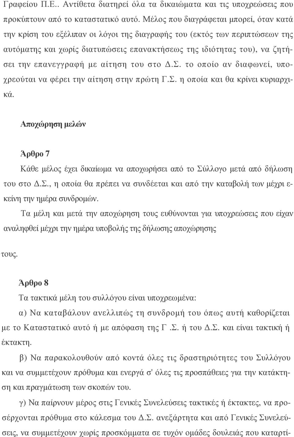 επανεγγραφή µε αίτηση του στο.σ. το οποίο αν διαφωνεί, υποχρεούται να φέρει την αίτηση στην πρώτη Γ.Σ. η οποία και θα κρίνει κυριαρχικά.