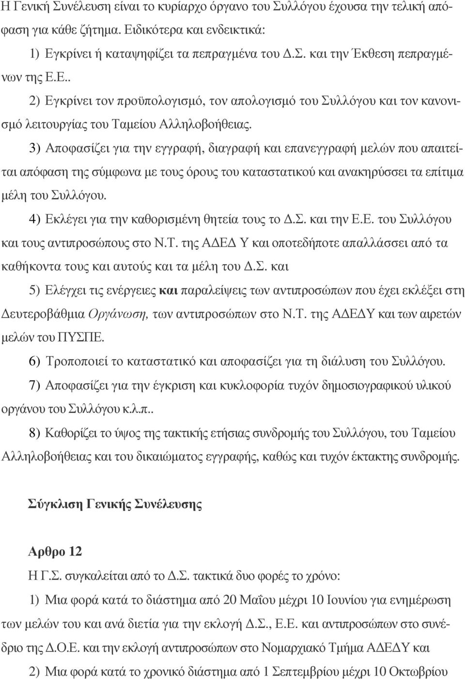 3) Αποφασίζει για την εγγραφή, διαγραφή και επανεγγραφή µελών που απαιτείται απόφαση της σύµφωνα µε τους όρους του καταστατικού και ανακηρύσσει τα επίτιµα µέλη του Συλλόγου.