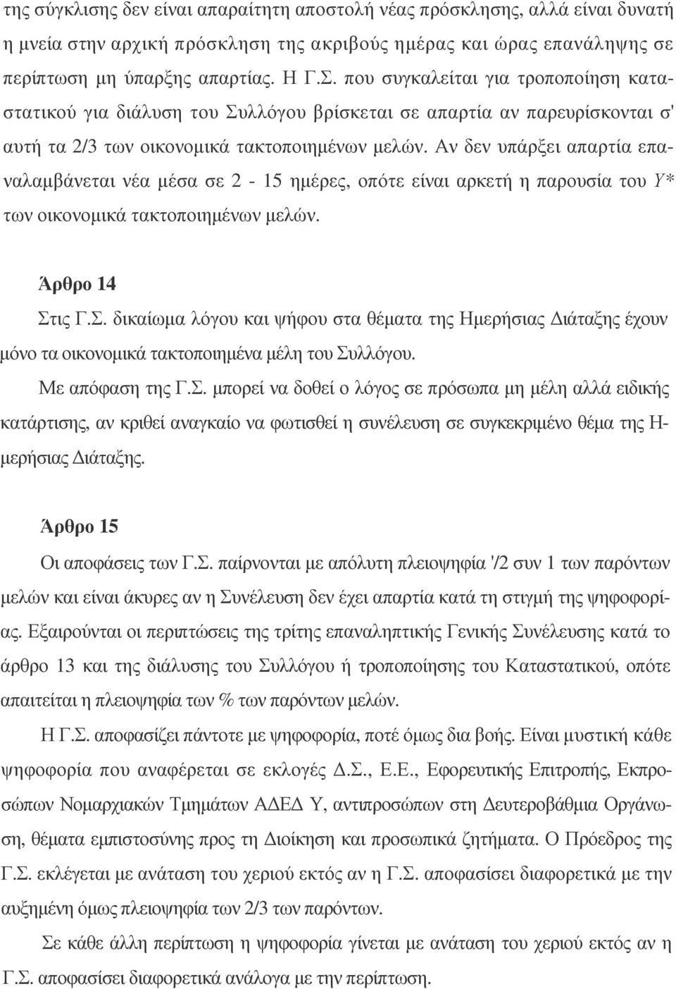 Αν δεν υπάρξει απαρτία επαναλαµβάνεται νέα µέσα σε 2-15 ηµέρες, οπότε είναι αρκετή η παρουσία του Υ* των οικονοµικά τακτοποιηµένων µελών. Άρθρο 14 Στ