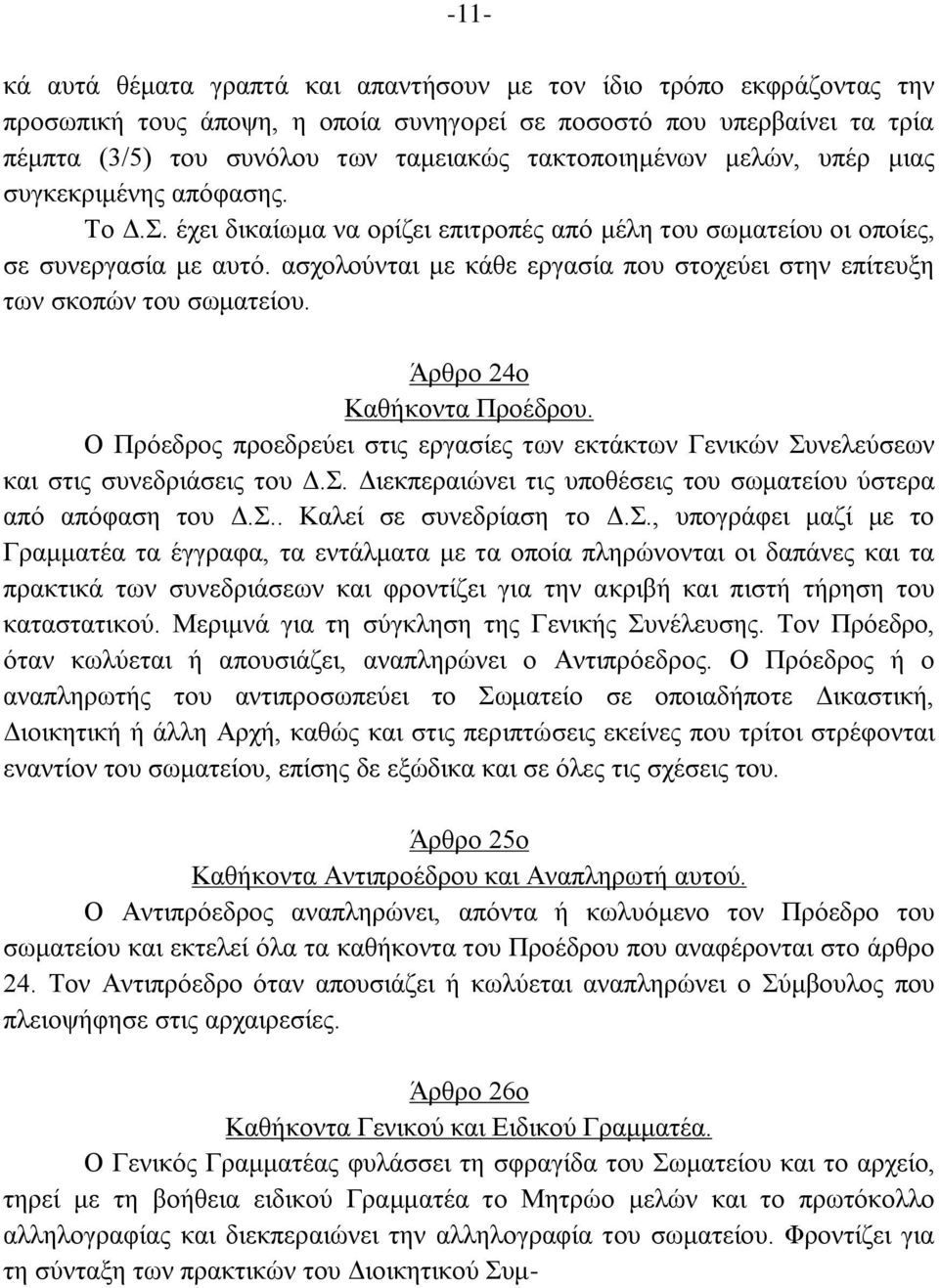 αζρνινχληαη κε θάζε εξγαζία πνπ ζηνρεχεη ζηελ επίηεπμε ησλ ζθνπψλ ηνπ ζσκαηείνπ. Άξζξν 24ν Καζήθνληα Πξνέδξνπ.