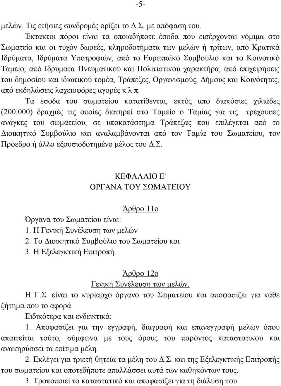 πκβνχιην θαη ην Κνηλνηηθφ Σακείν, απφ Ιδξχκαηα Πλεπκαηηθνχ θαη Πνιηηηζηηθνχ ραξαθηήξα, απφ επηρεηξήζεηο ηνπ δεκνζίνπ θαη ηδησηηθνχ ηνκέα, Σξάπεδεο, Οξγαληζκνχο, Γήκνπο θαη Κνηλφηεηεο, απφ εθδειψζεηο