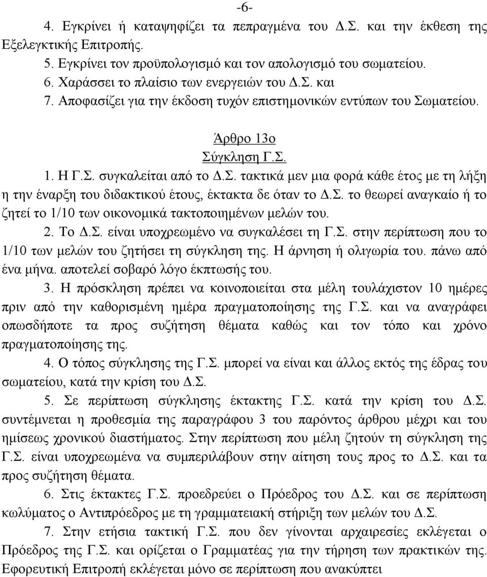 . ηαθηηθά κελ κηα θνξά θάζε έηνο κε ηε ιήμε ε ηελ έλαξμε ηνπ δηδαθηηθνχ έηνπο, έθηαθηα δε φηαλ ην Γ.. ην ζεσξεί αλαγθαίν ή ην δεηεί ην 1/10 ησλ νηθνλνκηθά ηαθηνπνηεκέλσλ κειψλ ηνπ. 2. Σν Γ.