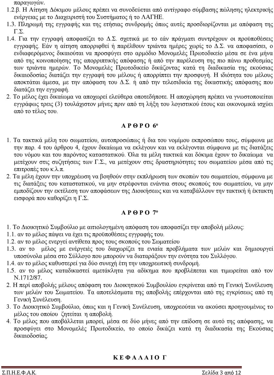 Εάν η αίτηση απορριφθεί ή παρέλθουν τριάντα ημέρες χωρίς το Δ.Σ.