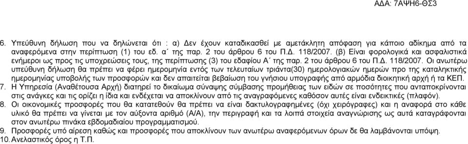 Οι ανωτέρω υπεύθυνη δήλωση θα πρέπει να φέρει ημερομηνία εντός των τελευταίων τριάντα(30) ημερολογιακών ημερών προ της καταληκτικής ημερομηνίας υποβολής των προσφορών και δεν απαιτείται βεβαίωση του