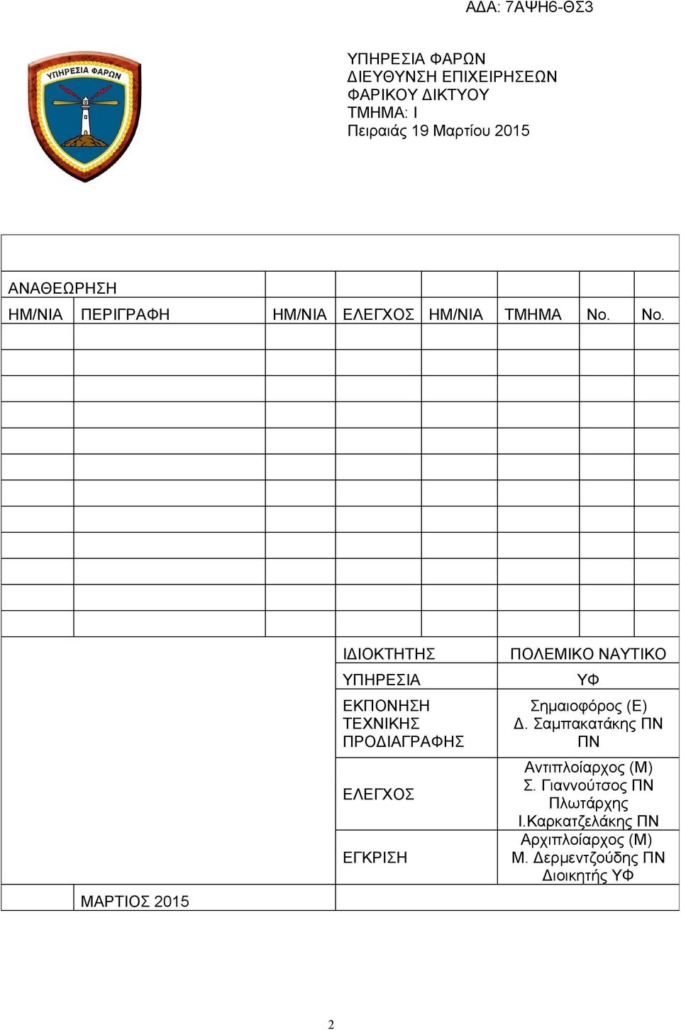 Νο. ΜΑΡΤΙΟΣ 2015 ΙΔΙΟΚΤΗΤΗΣ ΥΠΗΡΕΣΙΑ ΕΚΠΟΝΗΣΗ ΤΕΧΝΙΚΗΣ ΠΡΟΔΙΑΓΡΑΦΗΣ ΕΛΕΓΧΟΣ ΕΓΚΡΙΣΗ ΠΟΛΕΜΙΚΟ ΝΑΥΤΙΚΟ