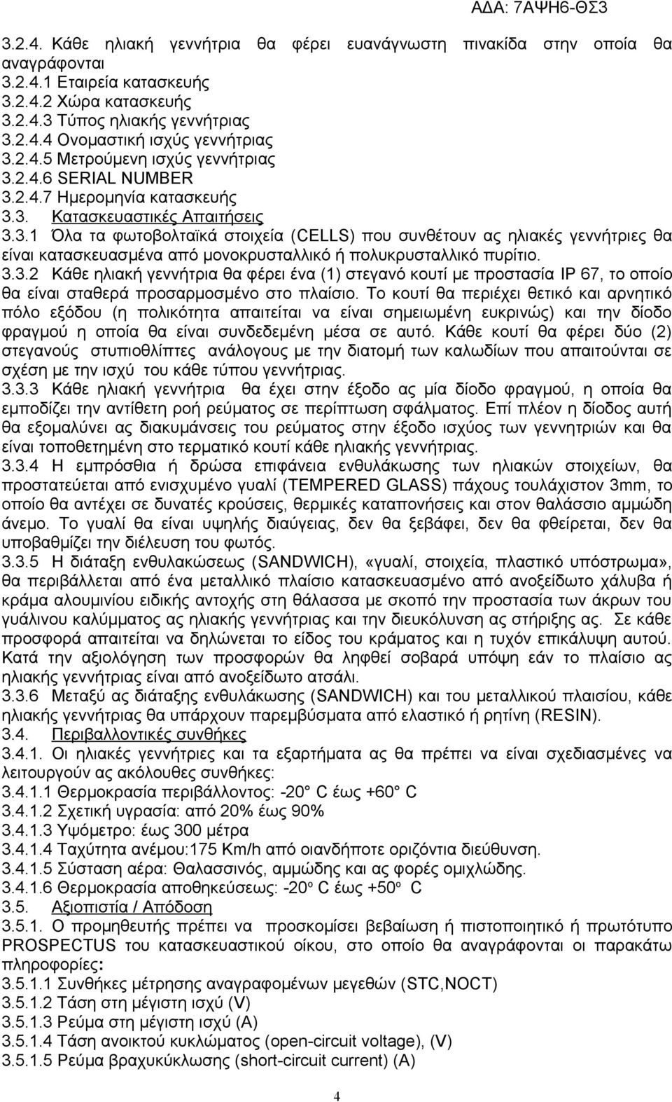 3.3.2 Κάθε ηλιακή γεννήτρια θα φέρει ένα (1) στεγανό κουτί με προστασία IP 67, το οποίο θα είναι σταθερά προσαρμοσμένο στο πλαίσιο.