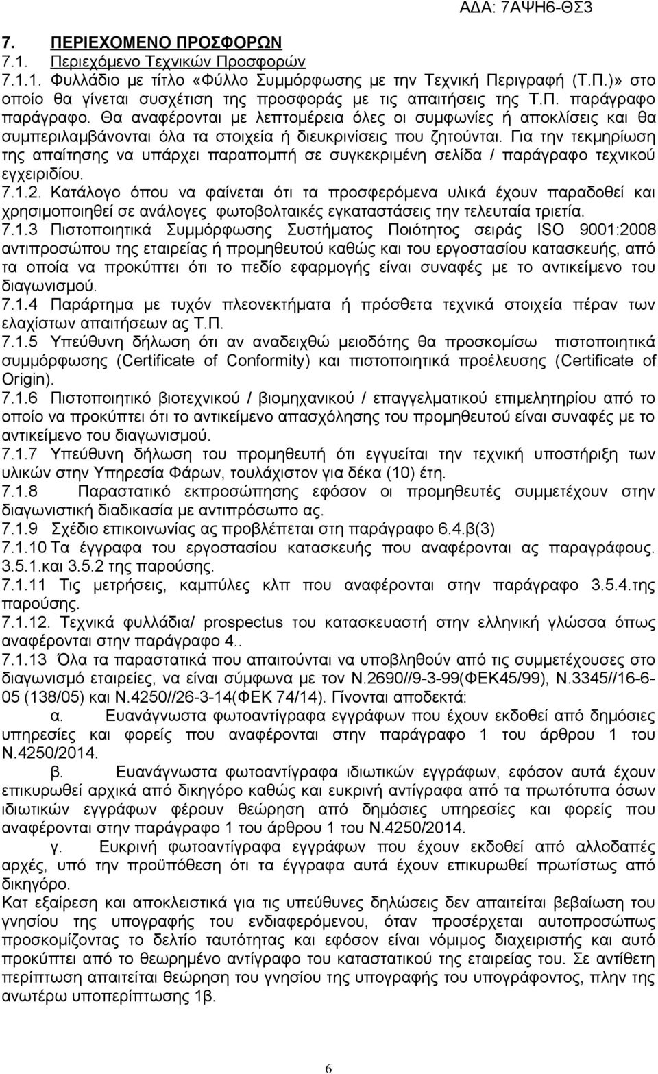 Για την τεκμηρίωση της απαίτησης να υπάρχει παραπομπή σε συγκεκριμένη σελίδα / παράγραφο τεχνικού εγχειριδίου. 7.1.2.