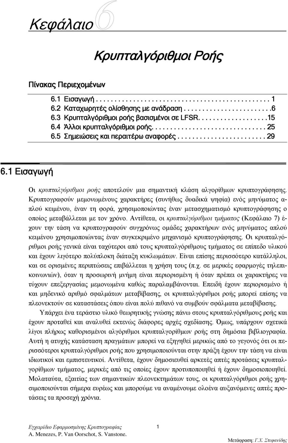 1 Εισαγωγή Οι κρυπταλγόριθμοι ροής αποτελούν μια σημαντική κλάση αλγορίθμων κρυπτογράφησης.