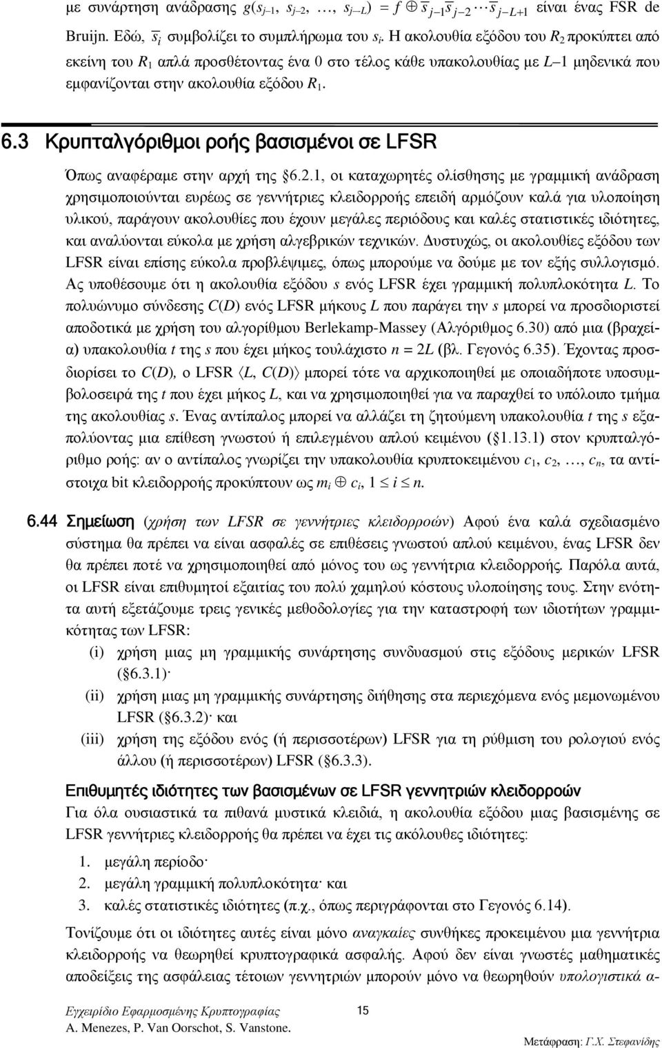 3 Κρυπταλγόριθμοι ροής βασισμένοι σε LFSR Όπως αναφέραμε στην αρχή της 6.2.