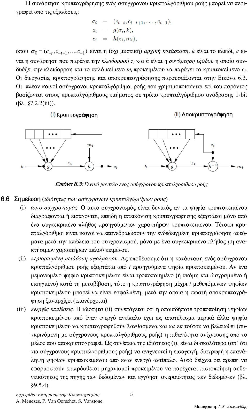 Οι διεργασίες κρυπτογράφησης και αποκρυπτογράφησης παρουσιάζονται στην Εικόνα 6.3.