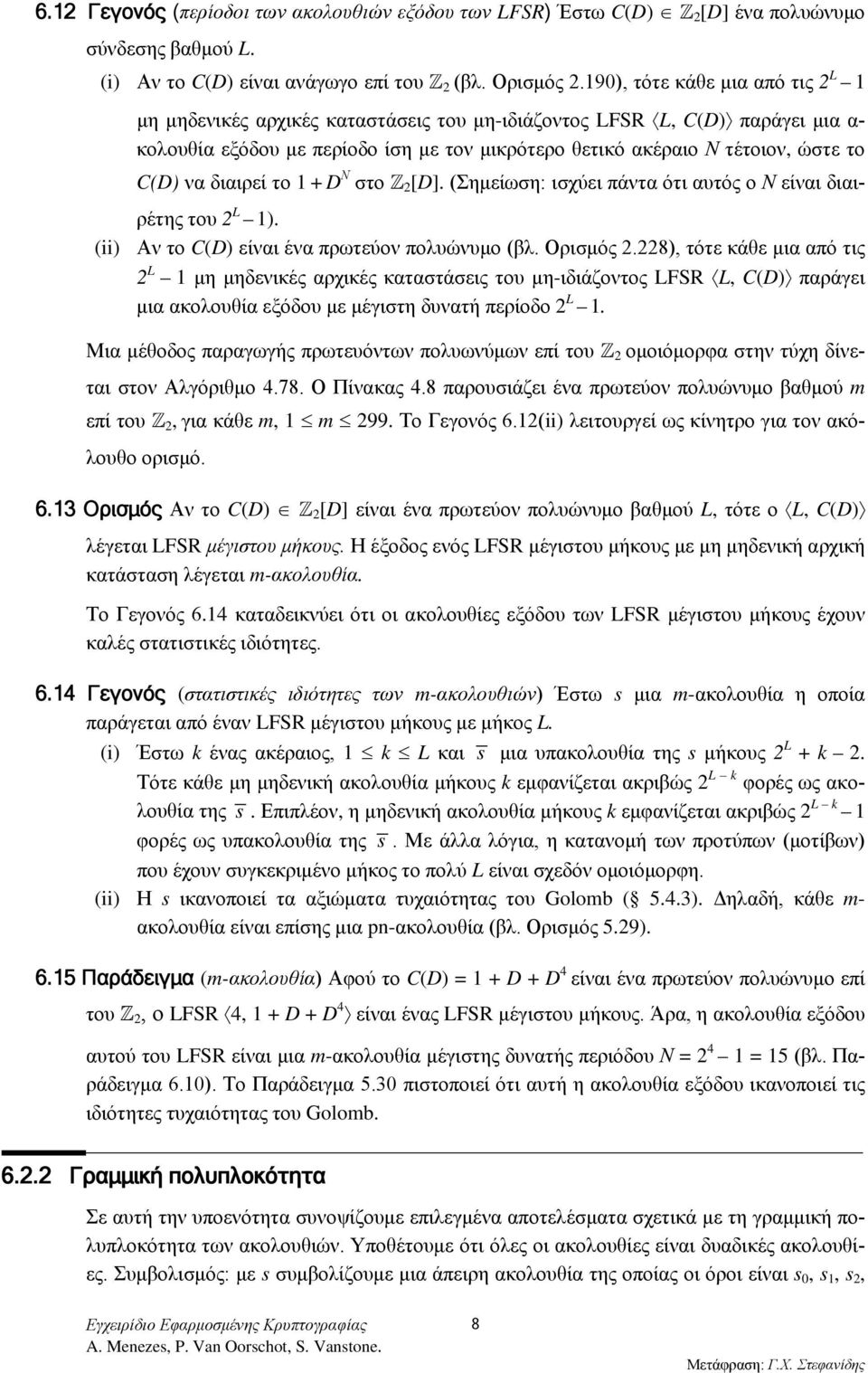 να διαιρεί το 1 + D Ν στο 2 [D]. (Σημείωση: ισχύει πάντα ότι αυτός ο Ν είναι διαιρέτης του 2 L 1). (ii) Αν το C(D) είναι ένα πρωτεύον πολυώνυμο (βλ. Ορισμός 2.