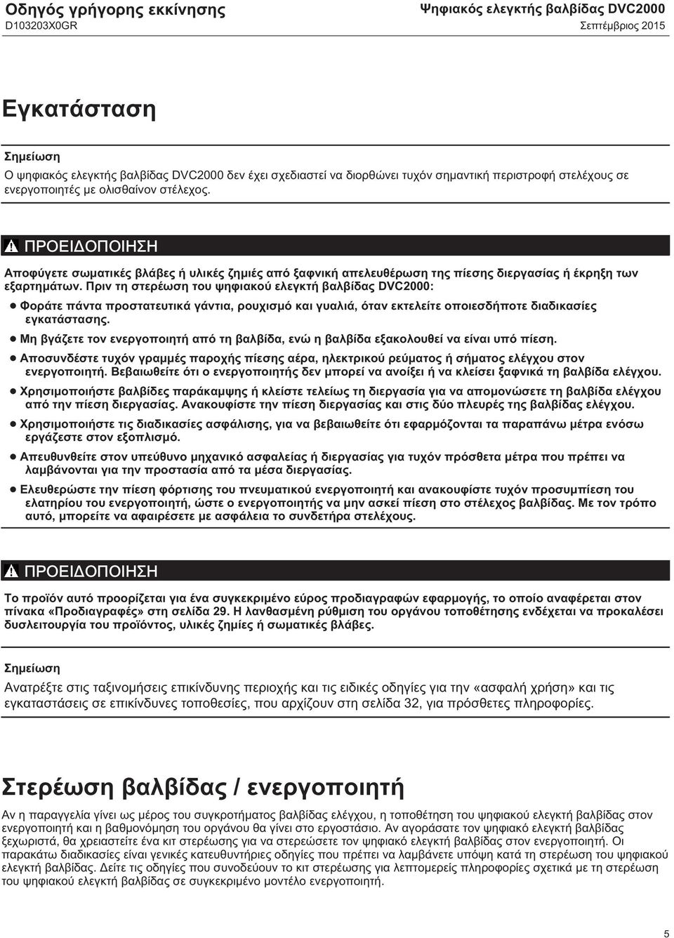 Πριν τη στερέωση του ψηφιακού ελεγκτή βαλβίδας DVC2000: Φοράτε πάντα προστατευτικά γάντια, ρουχισμό και γυαλιά, όταν εκτελείτε οποιεσδήποτε διαδικασίες εγκατάστασης.