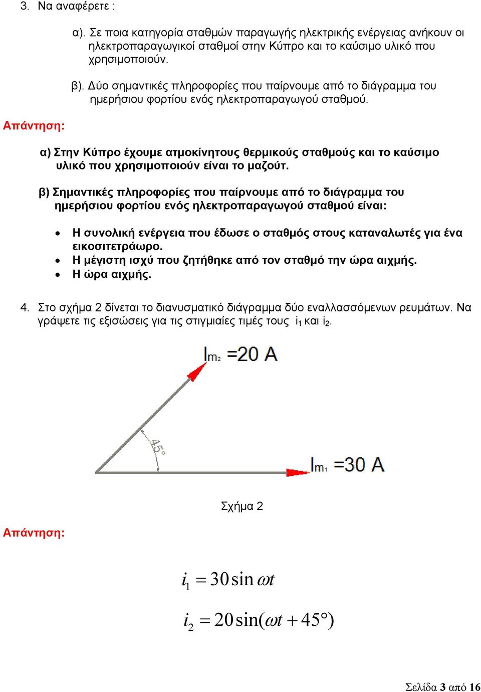 α) Στην Κύπρο έχουμε ατμοκίνητους θερμικούς σταθμούς και το καύσιμο υλικό που χρησιμοποιούν είναι το μαζούτ.