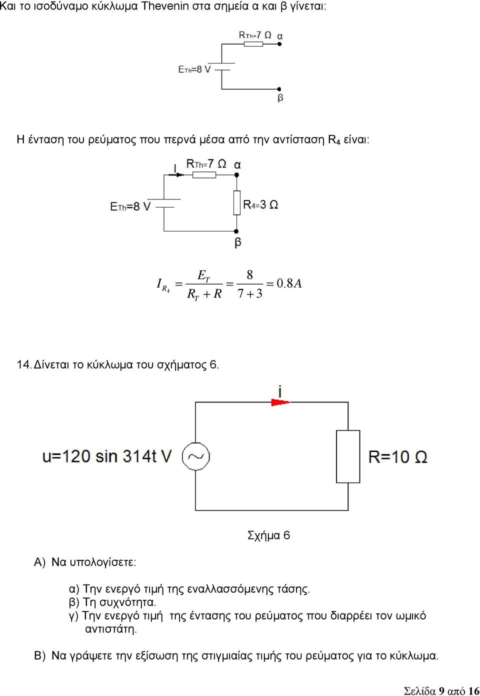 A) Να υπολογίσετε: Σχήμα 6 α) Την ενεργό τιμή της εναλλασσόμενης τάσης. β) Τη συχνότητα.