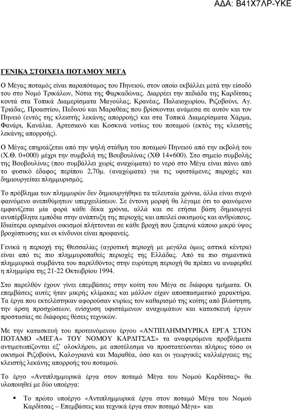 Τριάδας, Προαστίου, Πεδινού και Μαραθέας που βρίσκονται ανάµεσα σε αυτόν και τον Πηνειό (εντός της κλειστής λεκάνης απορροής) και στα Τοπικά ιαµερίσµατα Χάρµα, Φανάρι, Κανάλια.