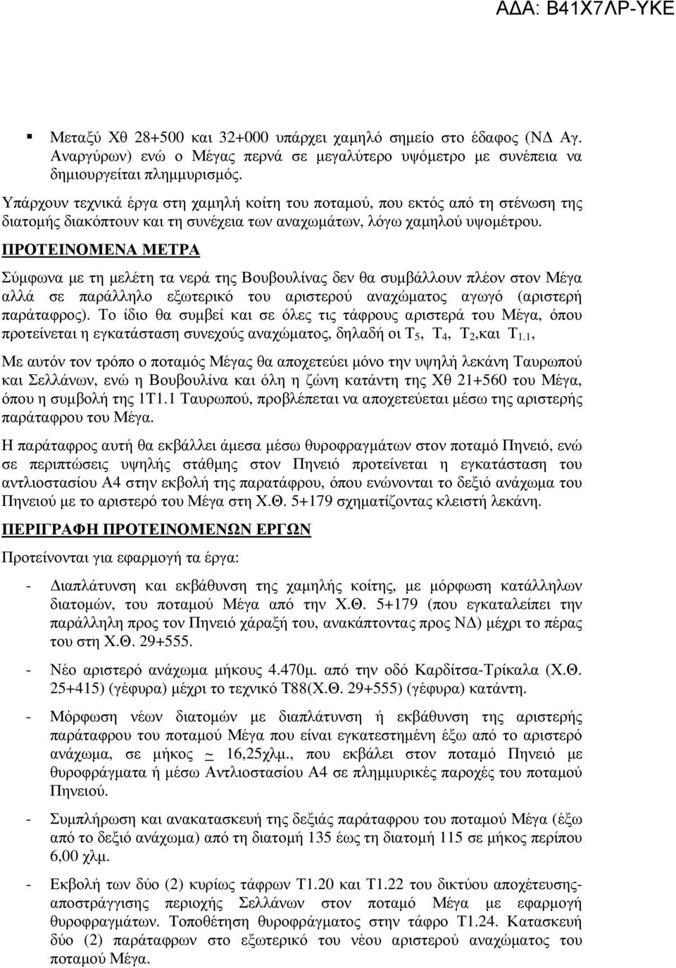 ΠΡΟΤΕΙΝΟΜΕΝΑ ΜΕΤΡΑ Σύµφωνα µε τη µελέτη τα νερά της Βουβουλίνας δεν θα συµβάλλουν πλέον στον Μέγα αλλά σε παράλληλο εξωτερικό του αριστερού αναχώµατος αγωγό (αριστερή παράταφρος).