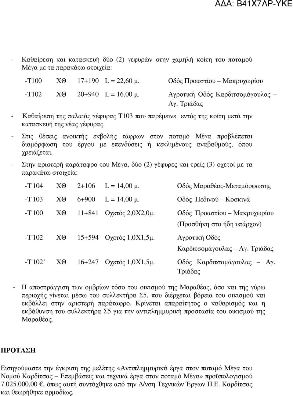 - Στις θέσεις ανοικτής εκβολής τάφρων στον ποταµό Μέγα προβλέπεται διαµόρφωση του έργου µε επενδύσεις ή κεκλιµένους αναβαθµούς, όπου χρειάζεται.