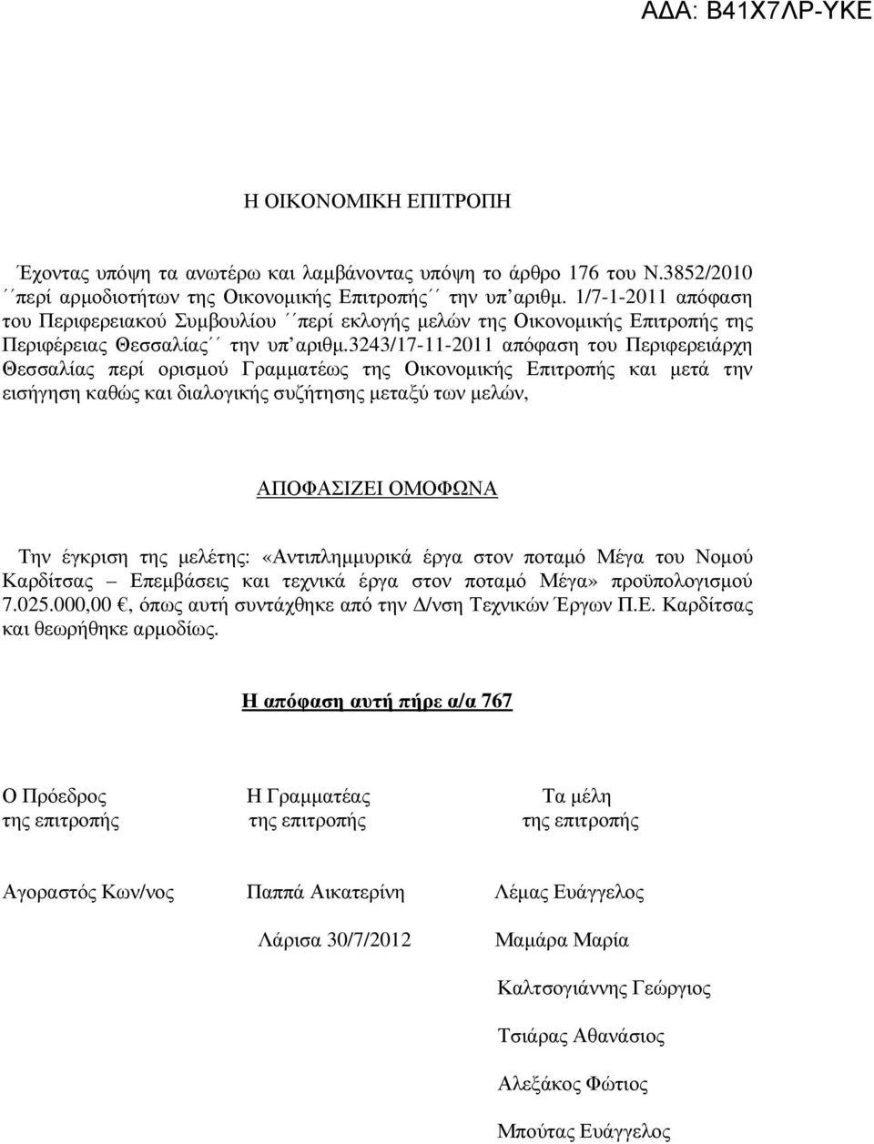 3243/17-11-2011 απόφαση του Περιφερειάρχη Θεσσαλίας περί ορισµού Γραµµατέως της Οικονοµικής Επιτροπής και µετά την εισήγηση καθώς και διαλογικής συζήτησης µεταξύ των µελών, ΑΠΟΦΑΣΙΖΕΙ ΟΜΟΦΩΝΑ Την