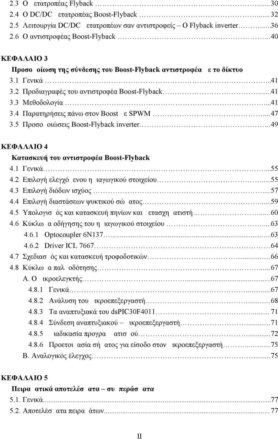 .. 47 3.5 Προσομοιώσεις Boost-Flyback inverter... 49 ΚΕΦΑΛΑΙΟ 4 Κατασκευή του αντιστροφέα Boost-Flyback 4.1 Γενικά... 55 4.2 Επιλογή ελεγχόμενου ημιαγωγικού στοιχείου... 55 4.3 Επιλογή διόδων ισχύος.