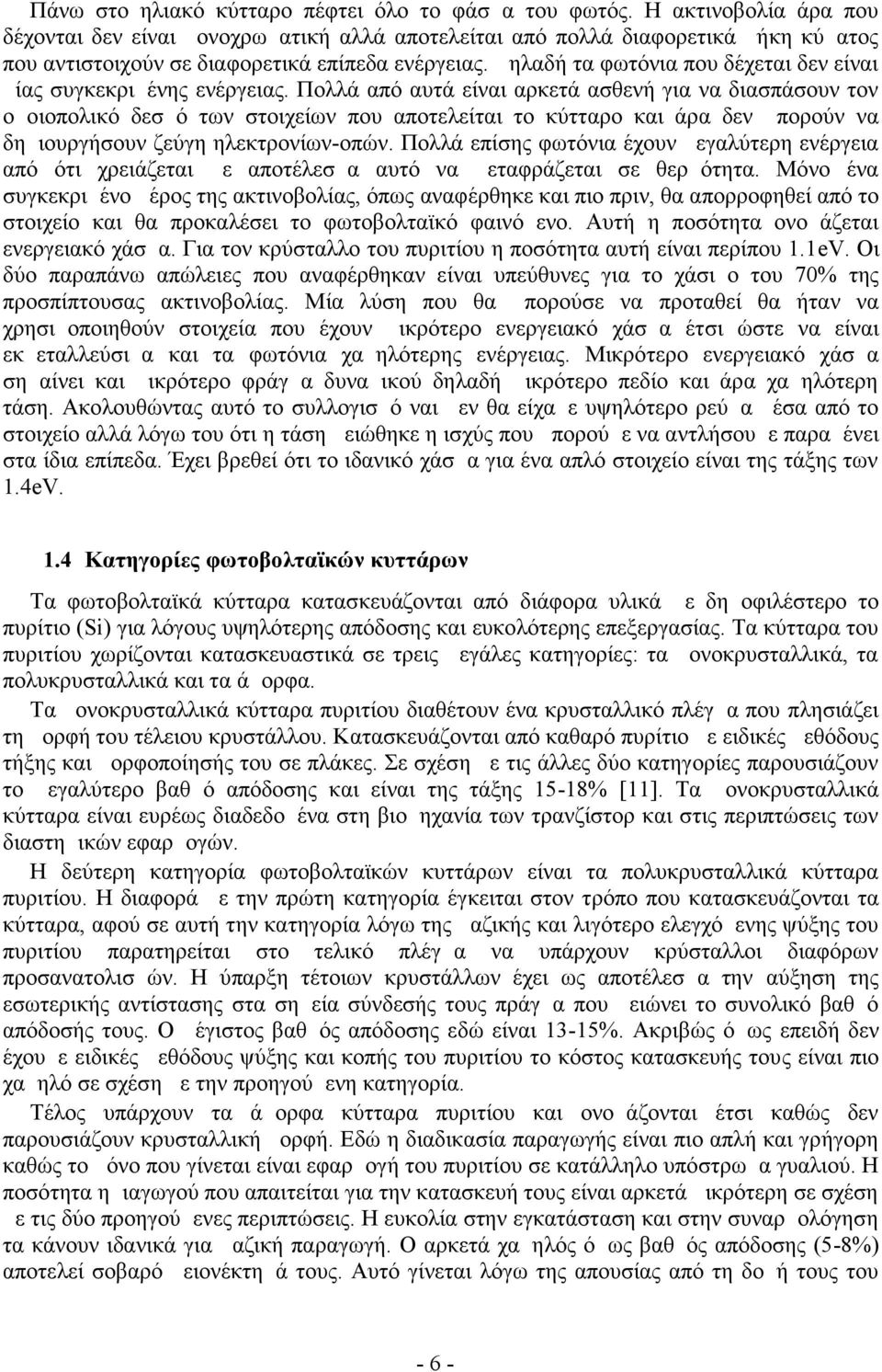 Δηλαδή τα φωτόνια που δέχεται δεν είναι μίας συγκεκριμένης ενέργειας.