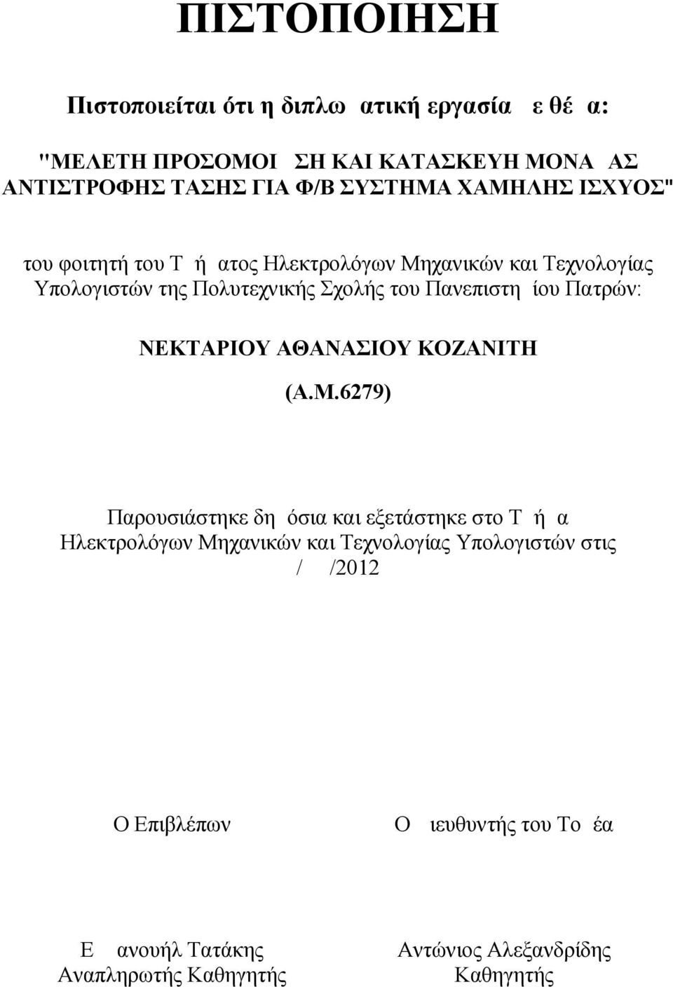 Πανεπιστημίου Πατρών: ΝΕΚΤΑΡΙΟΥ ΑΘΑΝΑΣΙΟΥ ΚΟΖΑΝΙΤΗ (Α.Μ.