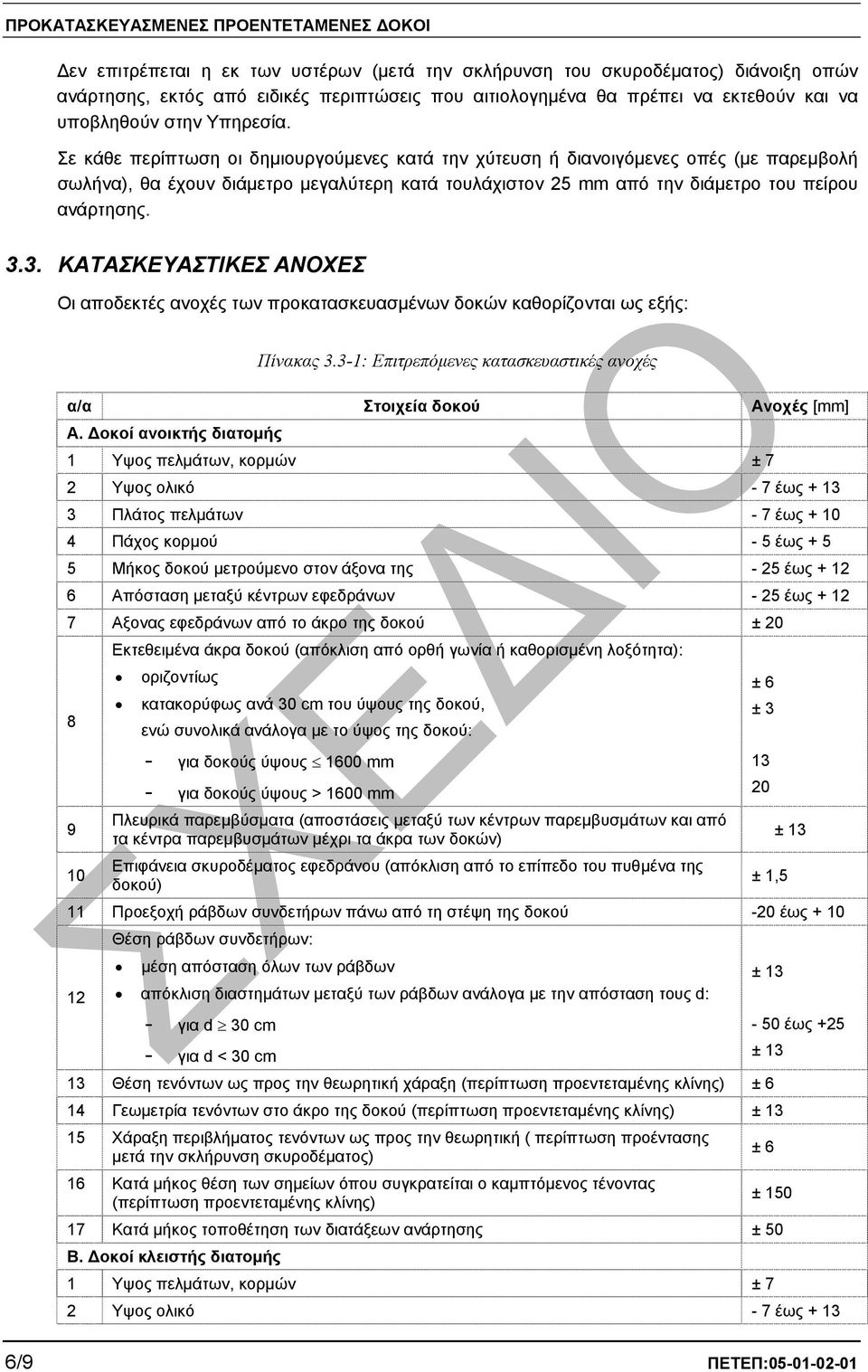 3. ΚΑΤΑΣΚΕΥΑΣΤΙΚΕΣ ΑΝΟΧΕΣ Οι αποδεκτές ανοχές των προκατασκευασµένων δοκών καθορίζονται ως εξής: Πίνακας 3.3-1: Επιτρεπόµενες κατασκευαστικές ανοχές α/α Στοιχεία δοκού Ανοχές [mm] Α.