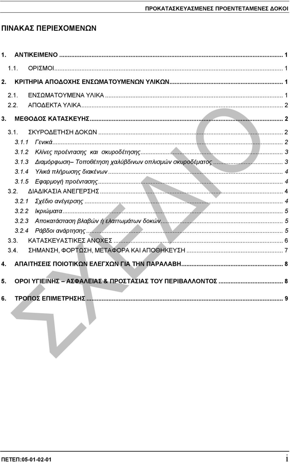 .. 4 3.2.1 Σχέδιο ανέγερσης... 4 3.2.2 Ικριώµατα... 5 3.2.3 Αποκατάσταση βλαβών ή ελαττωµάτων δοκών... 5 3.2.4 Ράβδοι ανάρτησης... 5 3.3. ΚΑΤΑΣΚΕΥΑΣΤΙΚΕΣ ΑΝΟΧΕΣ... 6 3.4. ΣΗΜΑΝΣΗ, ΦΟΡΤΩΣΗ, ΜΕΤΑΦΟΡΑ ΚΑΙ ΑΠΟΘΗΚΕΥΣΗ.