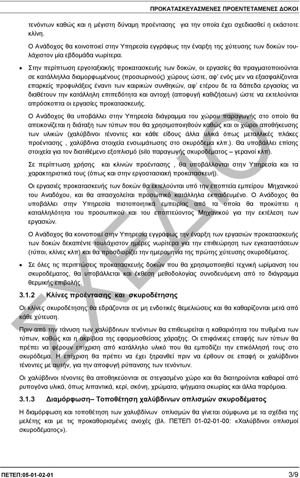 Στην περίπτωση εργοταξιακής προκατασκευής των δοκών, οι εργασίες θα πραγµατοποιούνται σε κατάλληλλα διαµορφωµένους (προσωρινούς) χώρους ώστε, αφ ενός µεν να εξασφαλίζονται επαρκείς προφυλάξεις έναντι