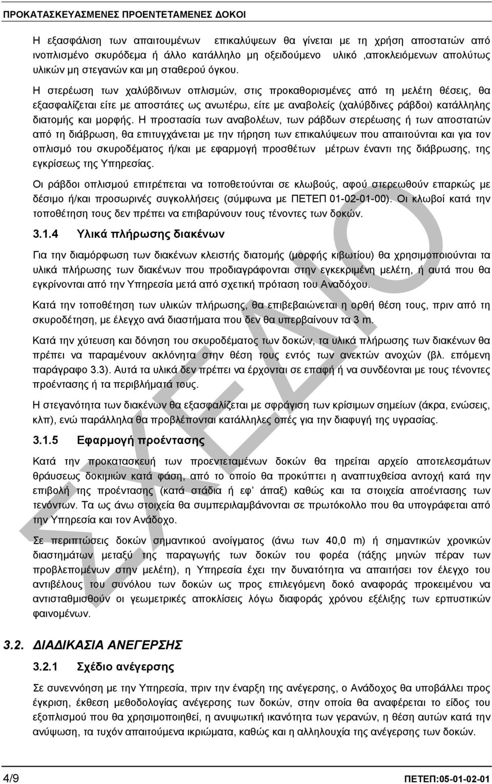 Η στερέωση των χαλύβδινων οπλισµών, στις προκαθορισµένες από τη µελέτη θέσεις, θα εξασφαλίζεται είτε µε αποστάτες ως ανωτέρω, είτε µε αναβολείς (χαλύβδινες ράβδοι) κατάλληλης διατοµής και µορφής.