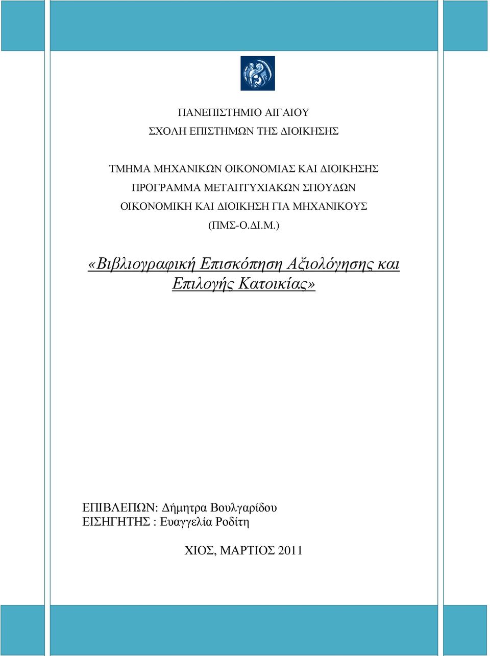 ΜΗΧΑΝΙΚΟΥΣ (ΠΜΣ-Ο. Ι.Μ.) «Βιβλιογραφική Επισκόπηση Αξιολόγησης και Επιλογής