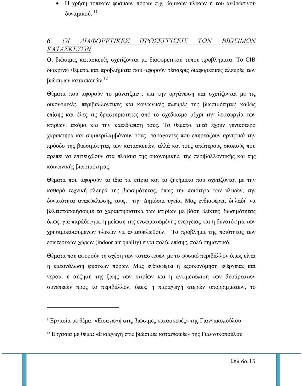 Το CIB διακρίνει θέµατα και προβλήµατα που αφορούν τέσσερις διαφορετικές πλευρές των βιώσιµων κατασκευών.