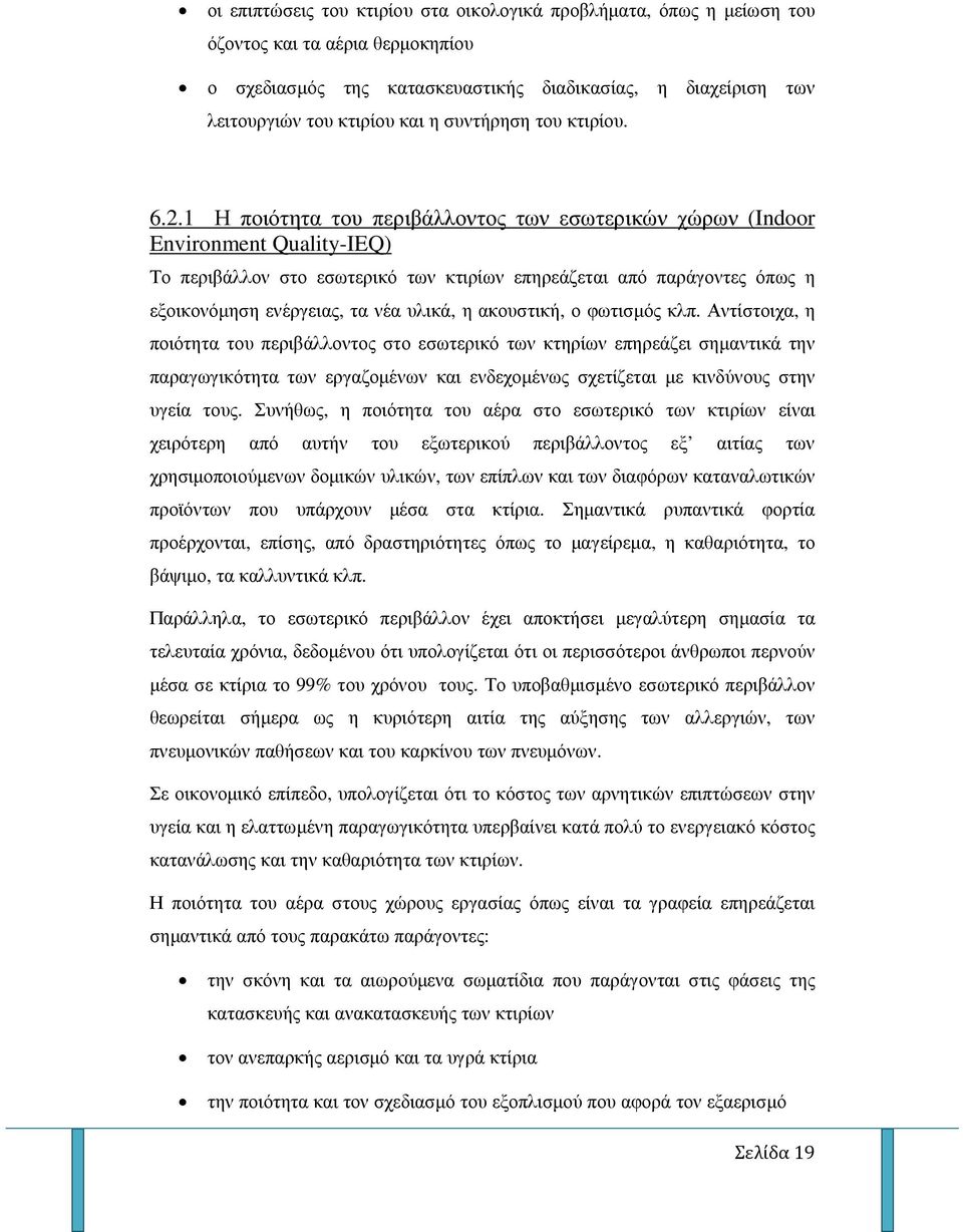 1 Η ποιότητα του περιβάλλοντος των εσωτερικών χώρων (Indoor Environment Quality-IEQ) Το περιβάλλον στο εσωτερικό των κτιρίων επηρεάζεται από παράγοντες όπως η εξοικονόµηση ενέργειας, τα νέα υλικά, η