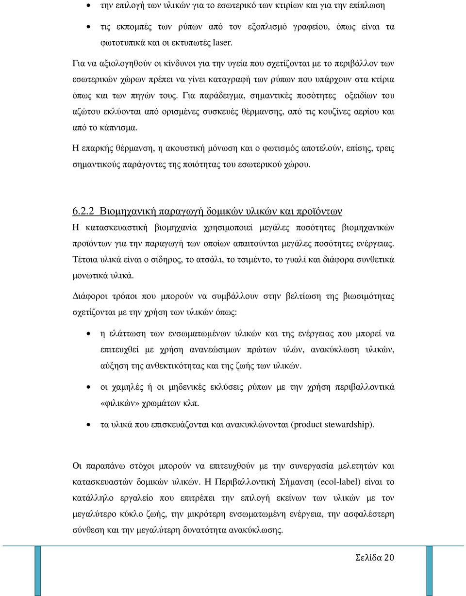 Για παράδειγµα, σηµαντικές ποσότητες οξειδίων του αζώτου εκλύονται από ορισµένες συσκευές θέρµανσης, από τις κουζίνες αερίου και από το κάπνισµα.