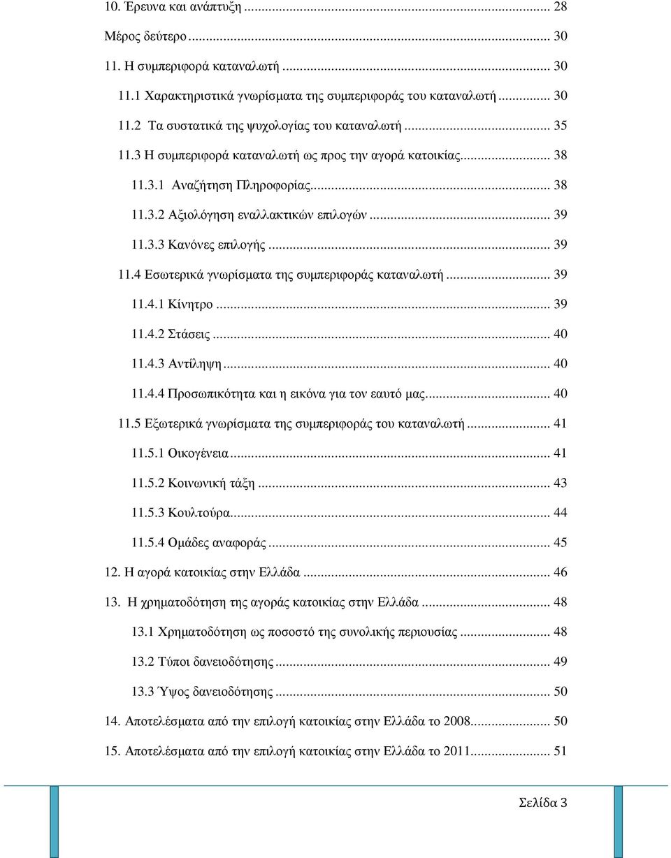 3.3 Κανόνες επιλογής... 39 11.4 Εσωτερικά γνωρίσµατα της συµπεριφοράς καταναλωτή... 39 11.4.1 Κίνητρο... 39 11.4.2 Στάσεις... 40 11.4.3 Αντίληψη... 40 11.4.4 Προσωπικότητα και η εικόνα για τον εαυτό µας.