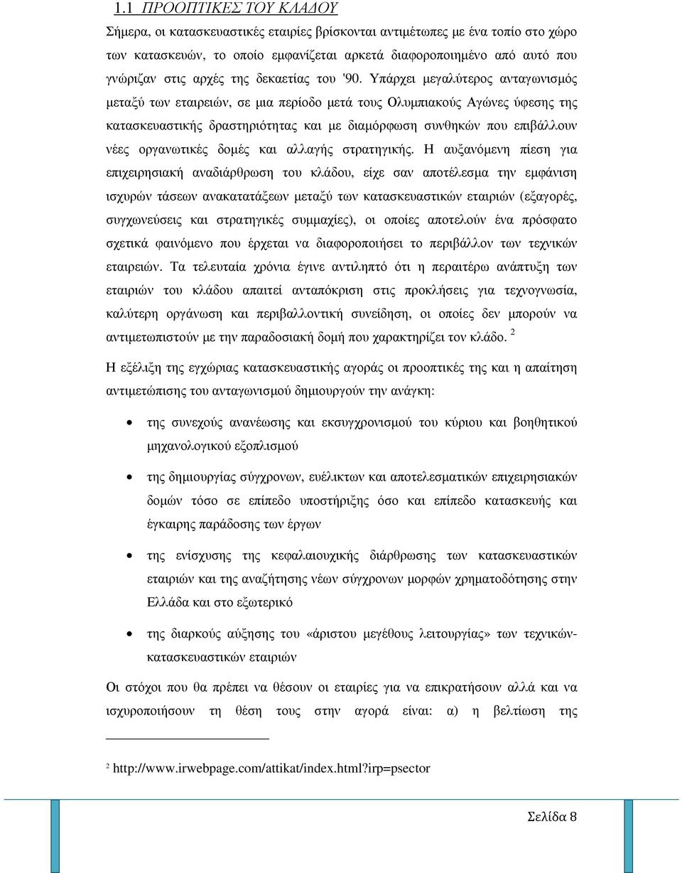 Υπάρχει µεγαλύτερος ανταγωνισµός µεταξύ των εταιρειών, σε µια περίοδο µετά τους Ολυµπιακούς Αγώνες ύφεσης της κατασκευαστικής δραστηριότητας και µε διαµόρφωση συνθηκών που επιβάλλουν νέες οργανωτικές