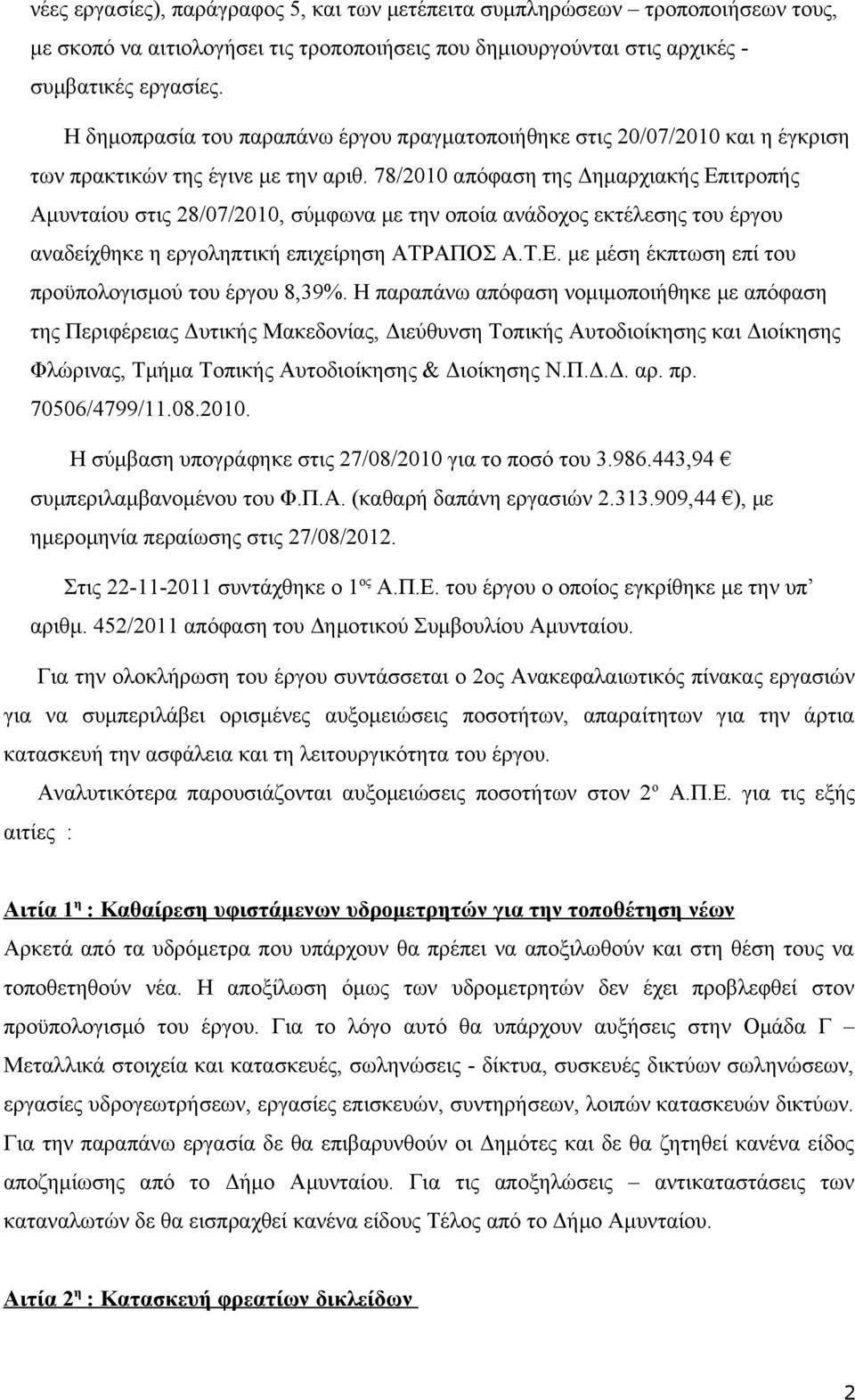 78/2010 απόφαση της Δημαρχιακής Επιτροπής Αμυνταίου στις 28/07/2010, σύμφωνα με την οποία ανάδοχος εκτέλεσης του έργου αναδείχθηκε η εργοληπτική επιχείρηση ΑΤΡΑΠΟΣ Α.Τ.Ε. με μέση έκπτωση επί του προϋπολογισμού του έργου 8,39%.