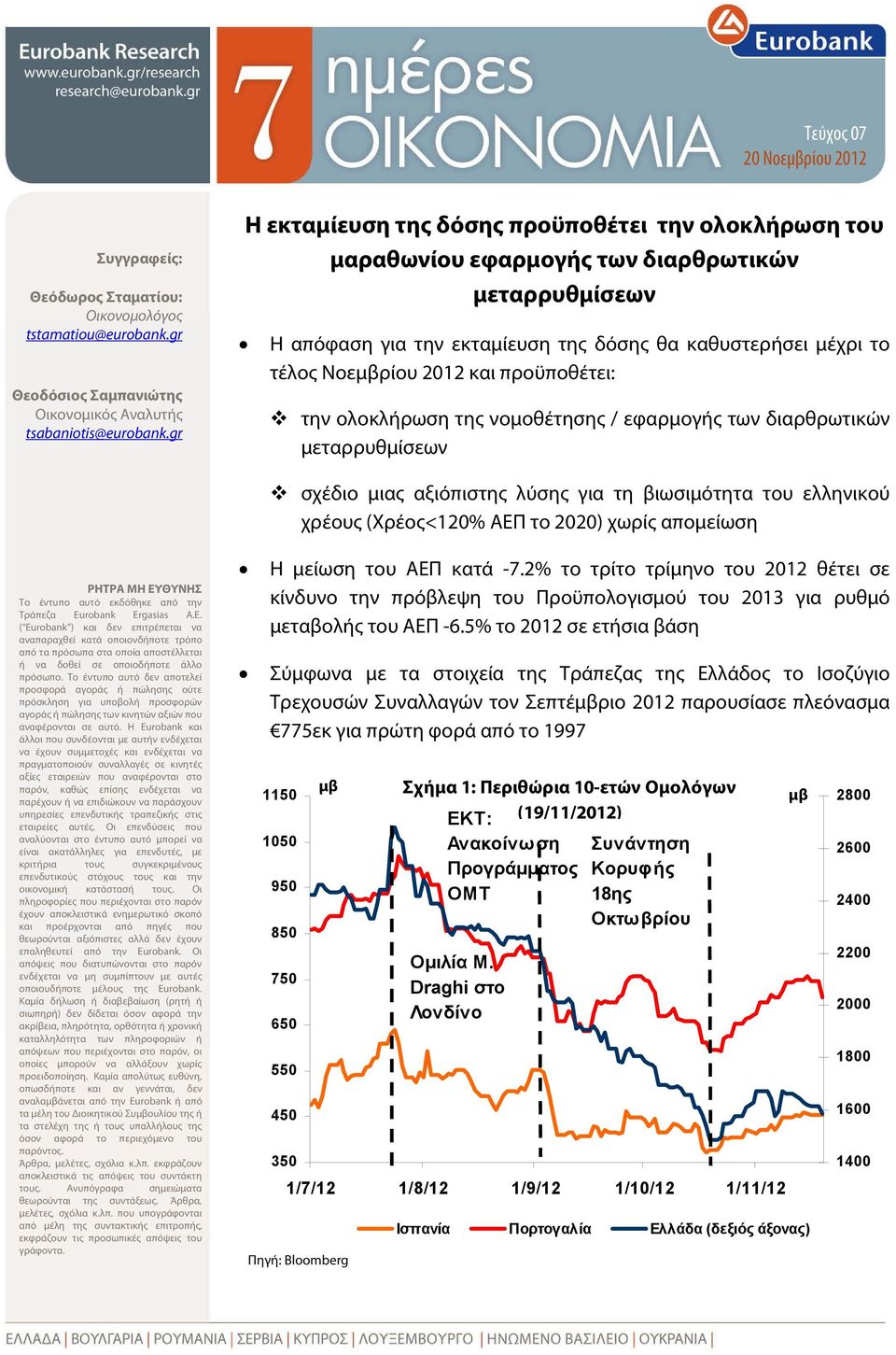 προϋποθέτει: την ολοκλήρωση της νομοθέτησης / εφαρμογής των διαρθρωτικών μεταρρυθμίσεων σχέδιο μιας αξιόπιστης λύσης για τη βιωσιμότητα του ελληνικού χρέους (Χρέος<12% ΑΕΠ το 22) χωρίς απομείωση